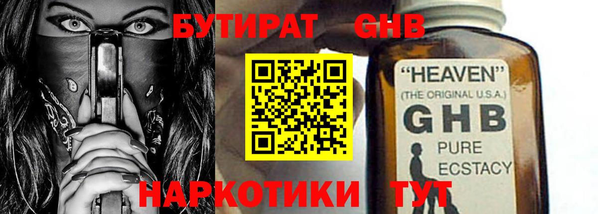 БУТИРАТ GHB  Вход с VPN  Уссурийск 