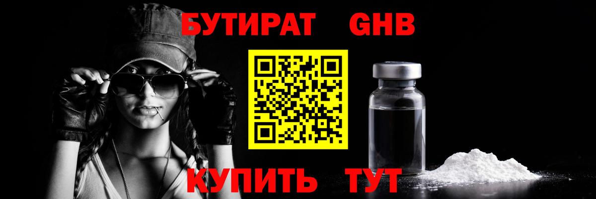 БУТИРАТ 99% Уссурийск
