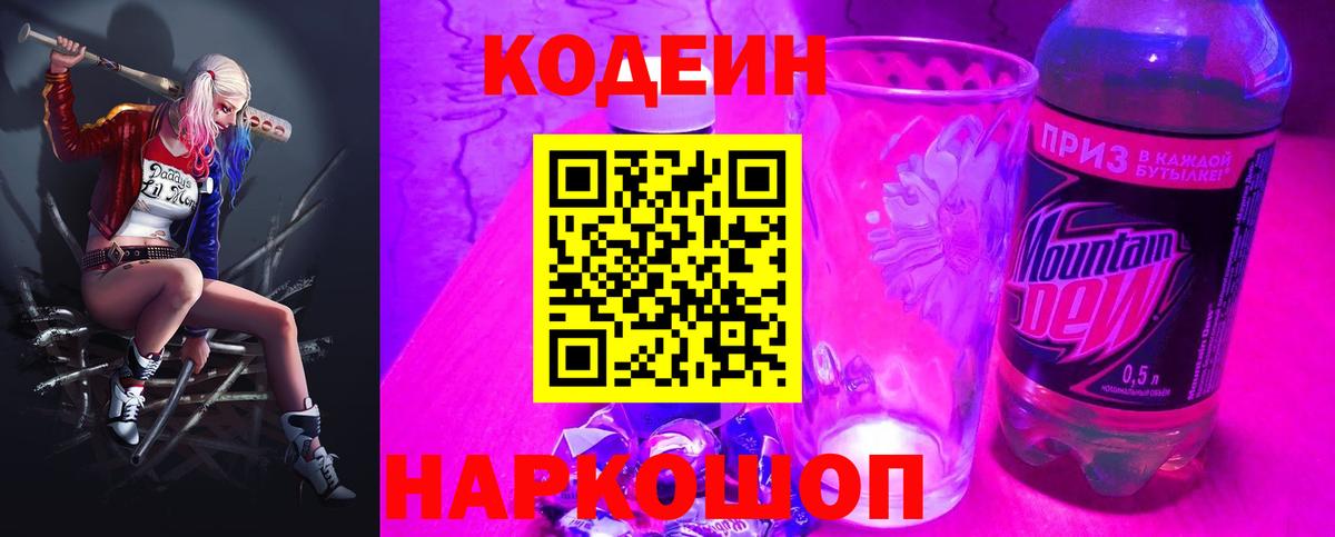 Кодеин Purple Drank Уссурийск