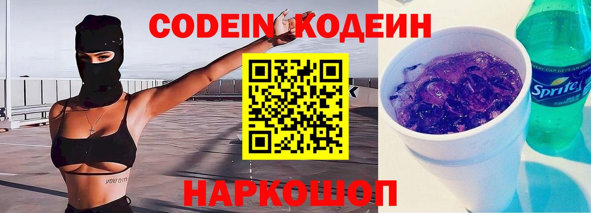 Уссурийск  Кодеиновый сироп Lean Purple Drank  дарнет шоп  Вход с VPN  Кодеиновый сироп Lean Purple Drank 